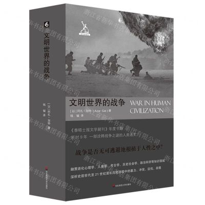 [N]文明世界的战争/剑与犁译丛-9787576031577