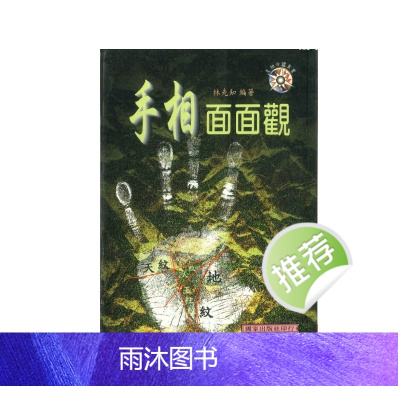 手相面面观 林先知著 214P