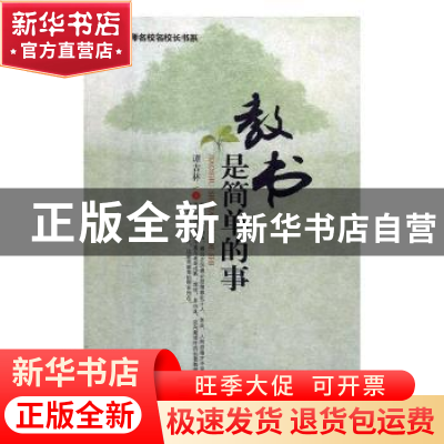 正版 教书是简单的事 谭吉林著 天天出版社 9787519407087 书籍