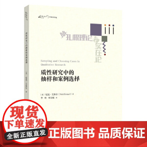 质性研究中的抽样和案例选择