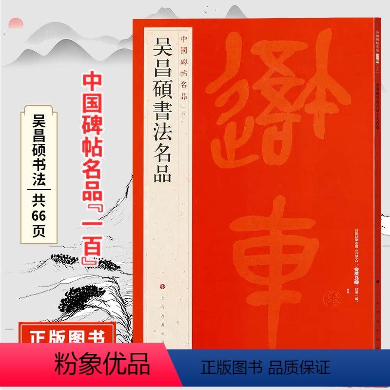 [正版]中国碑帖名品一百吴昌硕书法名品 原碑帖附释文注释 繁体旁注 临摹篆书书法毛笔字帖 上海书画出版社