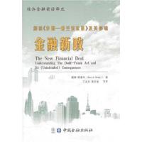 [M]金融新政-9787504961174