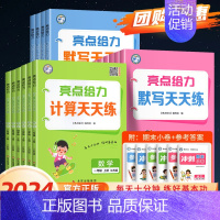 [2本套装]语文人教+数学人教 六年级上 [正版]2024新亮点给力天天计算数学默写天天练语文人教苏教版译林二年级下册一