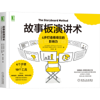 音像故事板演讲术:4步打造看得见的影响力