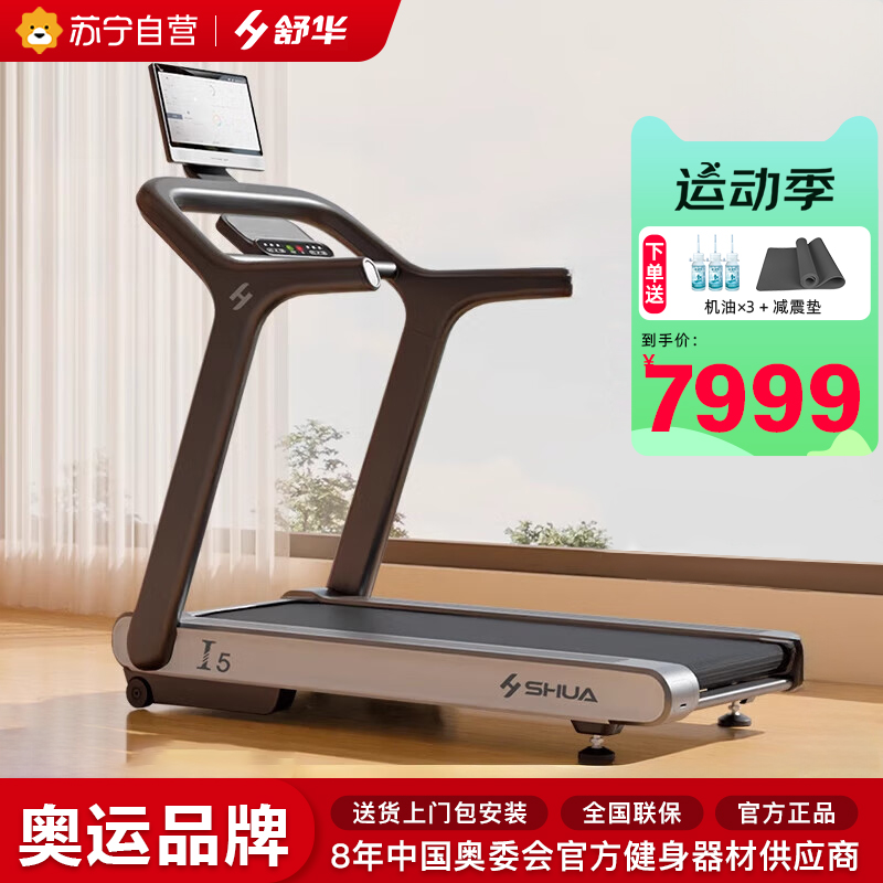舒华跑步机I5家用款电动坡度室内健身器材官方SH-T580T 奥运同款