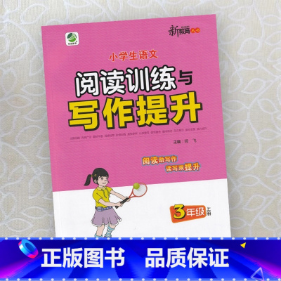 小学生语文阅读训练与写作提升 三年级上 [正版]2024小学生语文阅读训练与写作提升3三年级上册 阅读写作专项训练语文阶
