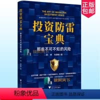[正版]投资防雷宝典 那些不可不知的风险 邵辉 包煜楠 浙江大学出版社 资本市场风险防控机制 市场生态体系书 9787