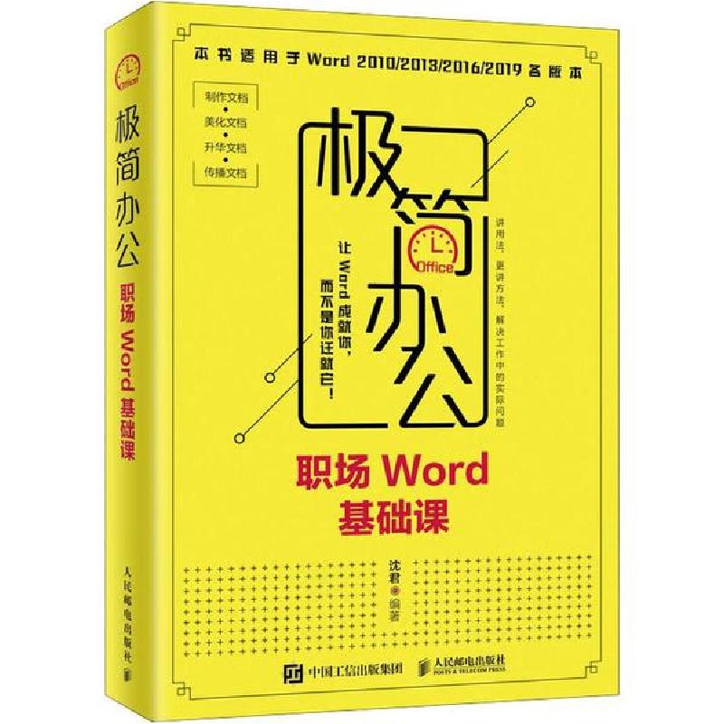 正版新书]极简办公 职场Word基础课沈君9787115522573