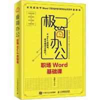 正版新书]极简办公 职场Word基础课沈君9787115522573