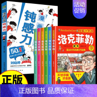 [全7册]儿童钝感力+漫画洛克菲勒 [正版]抖音同款钝感力漫画儿童远离坏情绪如何培养孩子自主学习力敏感小孩自助指南自我管