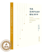 [醉染正版]当代艺术学与美学论坛:2019:2019王瑜瑜普通大众艺术学文集美学文集哲学宗教书籍
