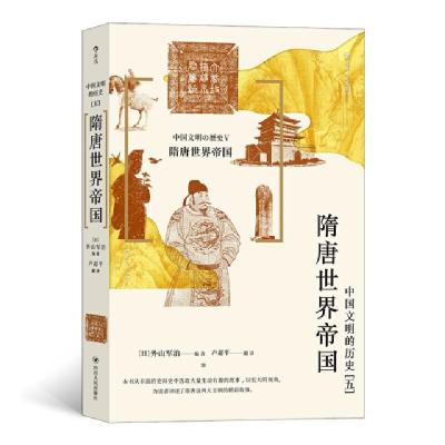 正版新书]中国文明的历史(5隋唐世界帝国)编者:(日)外山军治|责