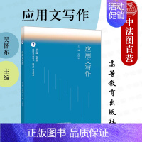 应用文写作 [正版]中法图 应用文写作 吴怀东 高等教育出版社 大学通识教育应用文公务文书事务文书信息文书生活文书礼仪文