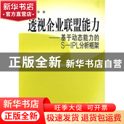 正版 透视企业联盟能力:基于动态能力的S-IPL分析框架 郑胜华著