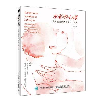 [M]水彩养心课/美学生活方式手绘入门宝典-9787115516190