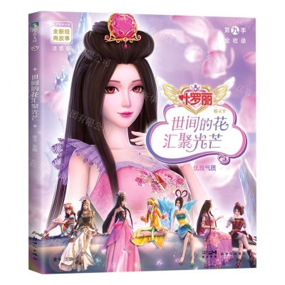 [N]世间的花汇聚光芒(优雅气质注音版)/叶罗丽精灵梦全新经典故事-9787558340031