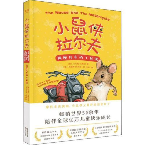 正版新书]小鼠侠拉尔夫:骑摩托车的小鼠侠(纽伯瑞文学金奖、《