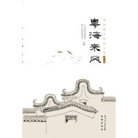 正版新书]粤海来风散文创作委员会9787536073371