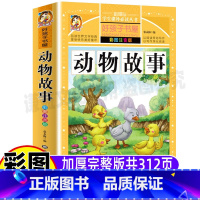 动物故事 [正版]动物故事注音版彩图美绘插图版世界经典中外动物故事选幼儿园早教认知小学生儿童版一二三年级课外书黑龙江美术
