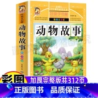 动物故事 [正版]动物故事注音版彩图美绘插图版世界经典中外动物故事选幼儿园早教认知小学生儿童版一二三年级课外书黑龙江美术
