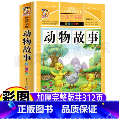 动物故事 [正版]动物故事注音版彩图美绘插图版世界经典中外动物故事选幼儿园早教认知小学生儿童版一二三年级课外书黑龙江美术