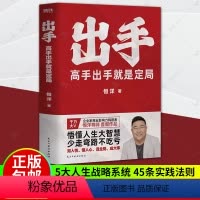 [正版]书籍 出手 高手出手就是定局 恒洋 5大人生战略系统 45条实践法则 情商为人发展成事心法励志成功冯唐张琦认知