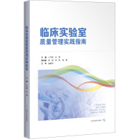 临床实验室质量管理实践指南