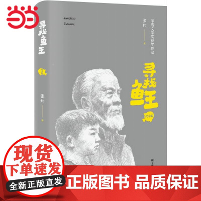 《寻找鱼王(纪念版)》