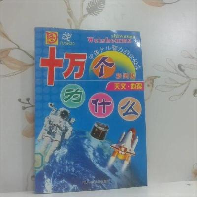 正版新书]图说十万个为什么. 天文地理星动 编著9787106023706