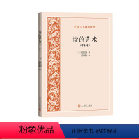 [正版]诗的艺术增补本法国文学文艺理论布瓦洛著范希衡译人民文学出品