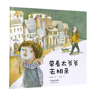 带着太爷爷去相亲/精品绘本馆