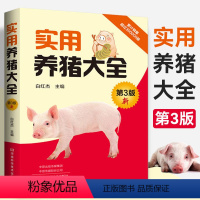 实用养猪大全 [正版]实用养猪大全 养猪技术书大全猪病诊治与用药兽药兽医猪养殖猪饲料配方图解与鉴别书籍养猪场设计教程手册
