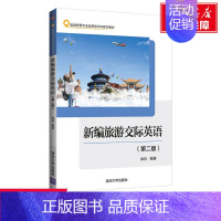 [正版]文轩新编旅游交际英语(第2版) 书籍 书店
