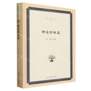 [N]理论的味道(精)/高校校园文化建设成果文库-9787519472634