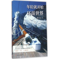 醉染图书年轻就开始环游世界9787532160280