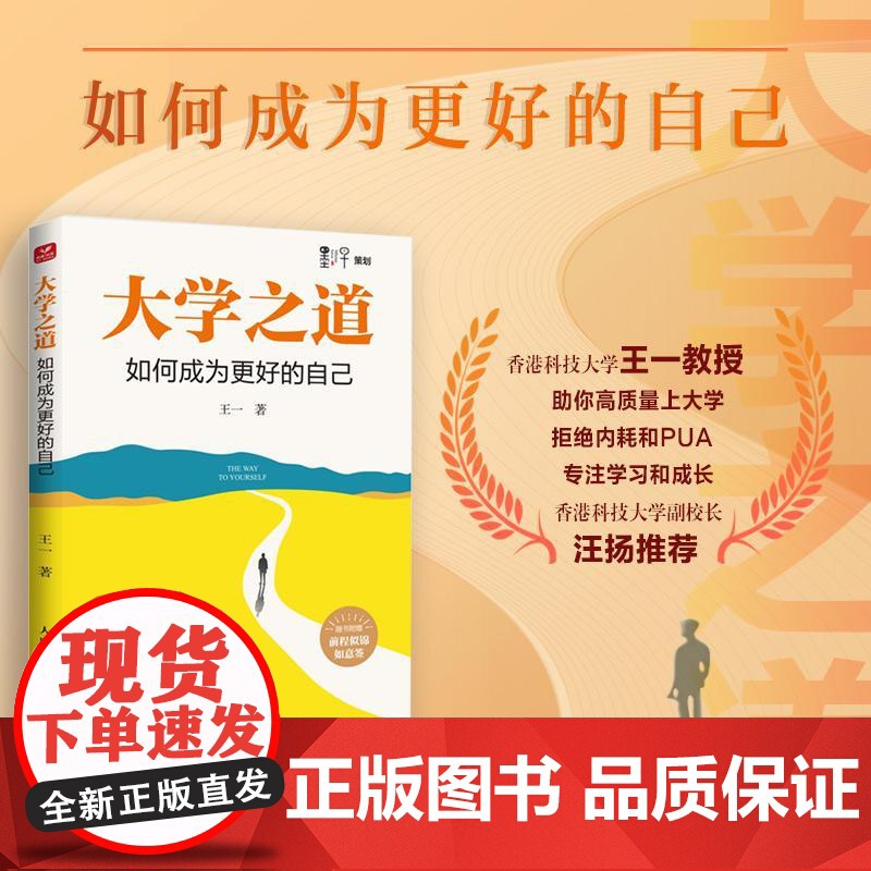 大学之道:如何成为更好的自己 王一著学习方法大学之路成功励志书籍求职附赠前程似锦如意签