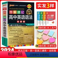 英语语法 考频版 高中通用 [正版]口袋书 2024新版pass绿卡高中图解速记英语语法考频版 高一高二高三高考教辅辅导