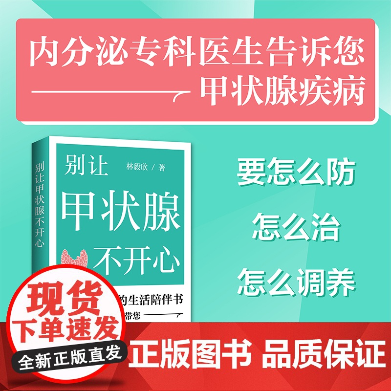 别让甲状腺不开心:内分泌专科医生告诉你甲状腺疾病要怎么防、怎么治、怎么调养、怎么 林毅欣 海南出版社 正版书籍