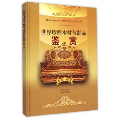 世界珍稀木材与制品鉴赏(精)编者:杨文广9787548918394