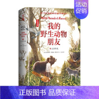 [正版]正邮 我的动物朋友4传说 欧内斯特·汤普森·西顿 动物生活百科全书 完整呈现动物的残酷与真实的生存法则