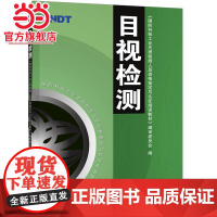 目视检测 国防科技工业无损检测人员资格鉴定与认证培