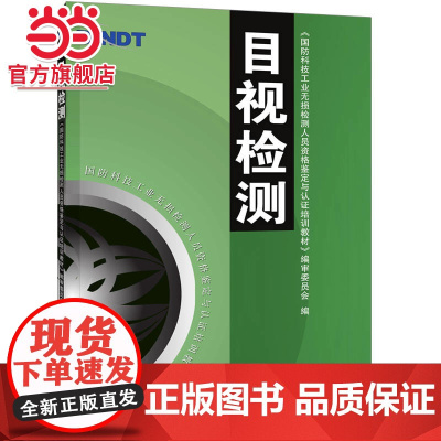 目视检测 国防科技工业无损检测人员资格鉴定与认证培