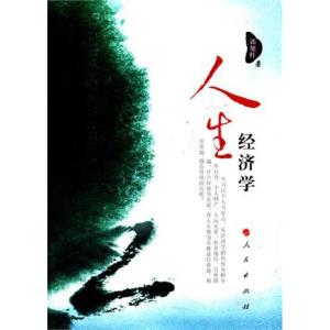正版新书]人生经济学郭旭红9787010102825