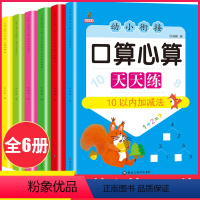 [幼小衔接口算心算天天练]全6册 [正版]幼小衔接口算心算天天练10 20 50 100以内加减法天天练幼升小练习册学前