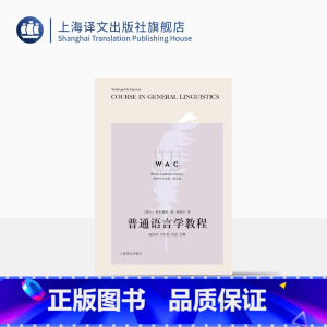 [正版][英文版] 普通语言学教程:导读注释版 [瑞士]索绪尔 著 陈国华 卢培培 导读注释 世界学术经典系列 上海译