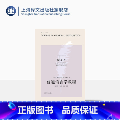 [正版][英文版] 普通语言学教程:导读注释版 [瑞士]索绪尔 著 陈国华 卢培培 导读注释 世界学术经典系列 上海译