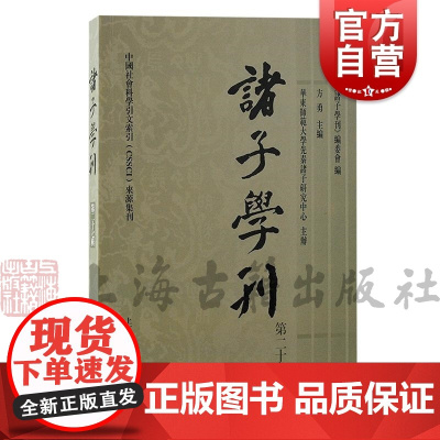 诸子学刊第二十七辑 方勇主编华东师范大学先秦诸子研究中心主办上海古籍出版社孔孟老庄韩非吕览先秦诸子研究论文论坛专栏