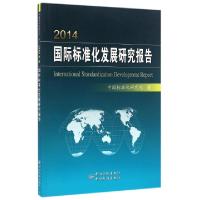 正版新书]2014国际标准化发展研究报告王益谊9787506682381