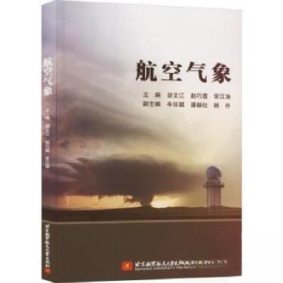 正版新书]航空气象常江涛 主编;胡文江;赵巧莲9787512439047