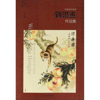 中国当代名家·刘洪杰作品集
